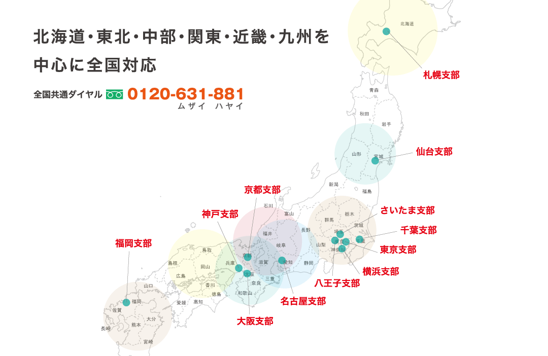 東海地方・近畿地方を中心に全国対応