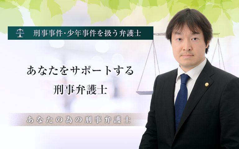 刑事事件を扱う弁護士 五日市雅徳公式ホームページ